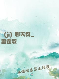 機(jī)緣聊天群