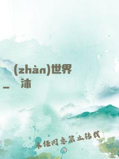 機戰(zhàn)世界