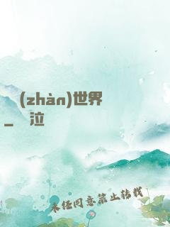 機戰(zhàn)世界