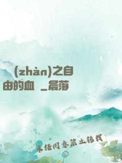 機戰(zhàn)之自由的血線