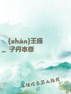 機戰(zhàn)王座