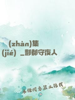 機戰(zhàn)集結(jié)號