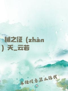 機械之征戰(zhàn)諸天