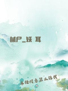 機械尸