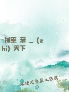 機械巫師帝國