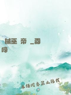 機械巫師帝國