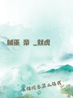 機械巫師帝國