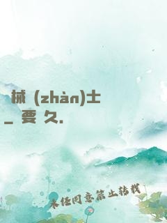 機械戰(zhàn)士