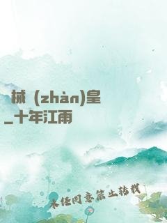 機械戰(zhàn)皇