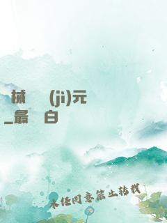 機械毀滅紀(jì)元