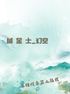 機械煉金術士