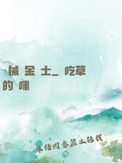 機械煉金術士