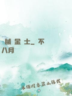 機械煉金術士