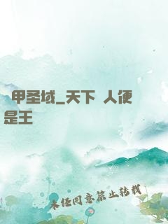 機甲圣域