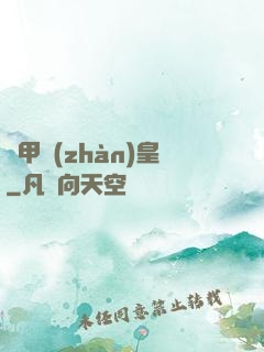 機甲戰(zhàn)皇