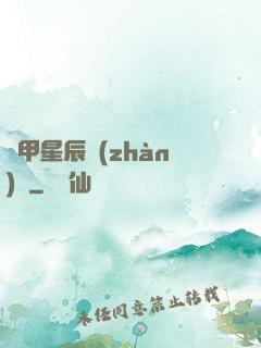 機甲星辰戰(zhàn)記