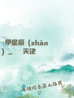 機甲星辰戰(zhàn)記