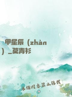 機甲星辰戰(zhàn)記