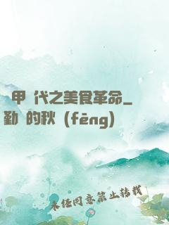 機甲時代之美食革命