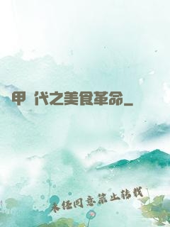 機甲時代之美食革命