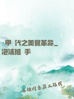 機甲時代之美食革命