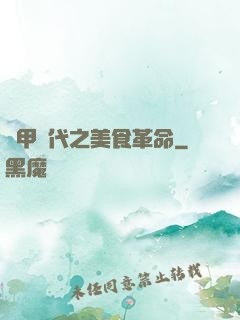 機甲時代之美食革命