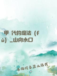 機甲時代的魔法復(fù)興