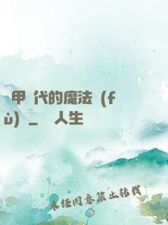 機甲時代的魔法復(fù)興