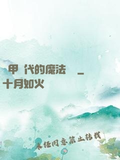 機甲時代的魔法復興