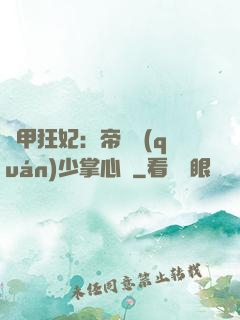 機甲狂妃：帝國權(quán)少掌心寵