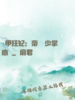 機甲狂妃：帝國權少掌心寵