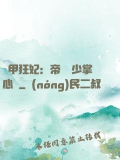 機甲狂妃：帝國權少掌心寵