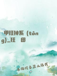 機甲狂神系統(tǒng)