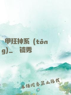 機甲狂神系統(tǒng)