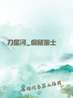 橫刀星河