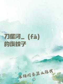 橫刀星河