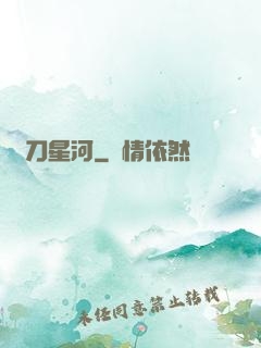 橫刀星河
