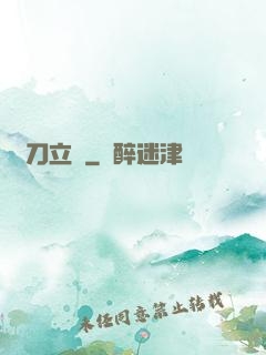 橫刀立馬