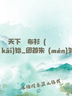 橫掃天下從鐵布衫開(kāi)始