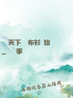 橫掃天下從鐵布衫開始