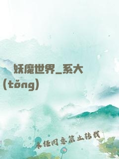 橫掃妖魔世界