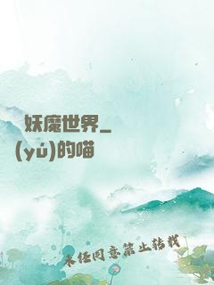 橫掃妖魔世界