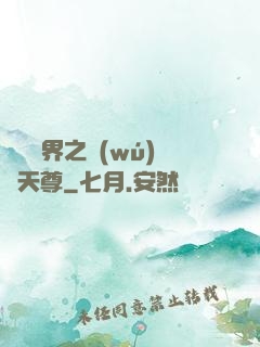 橫掃異界之無(wú)敵天尊