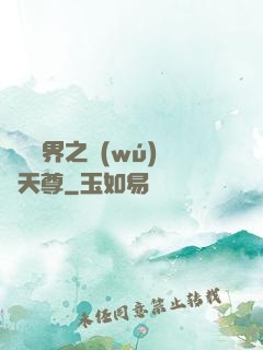 橫掃異界之無(wú)敵天尊
