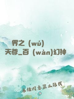橫掃異界之無(wú)敵天尊