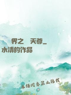 橫掃異界之無敵天尊