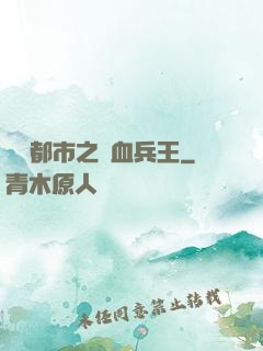 橫掃都市之鐵血兵王