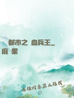 橫掃都市之鐵血兵王