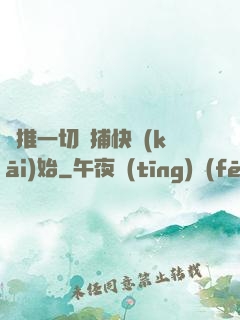 橫推一切從捕快開(kāi)始