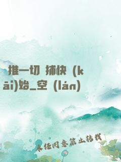 橫推一切從捕快開(kāi)始